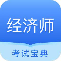 中软经济师考试app