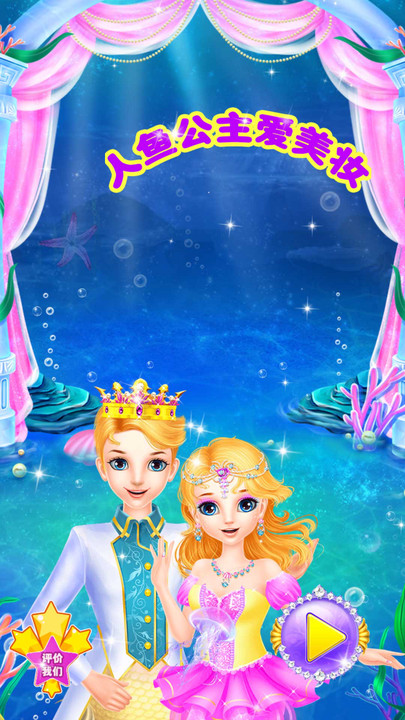 人鱼公主美妆最新版下载