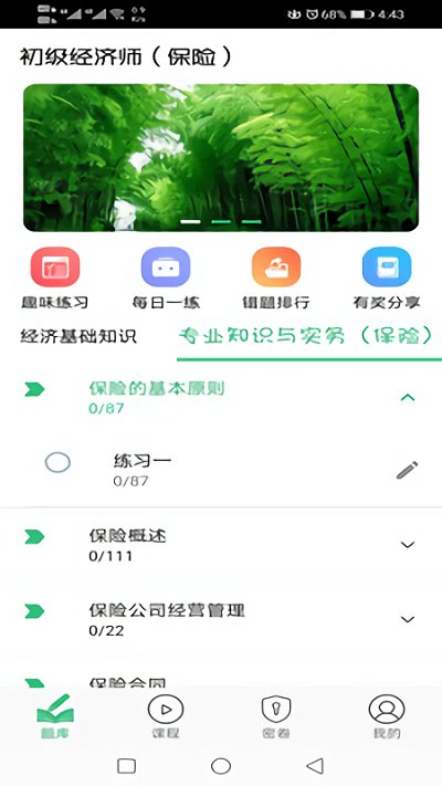 初级经济师保险题库app