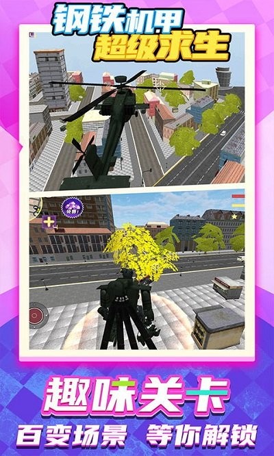 钢铁机甲超级求生游戏