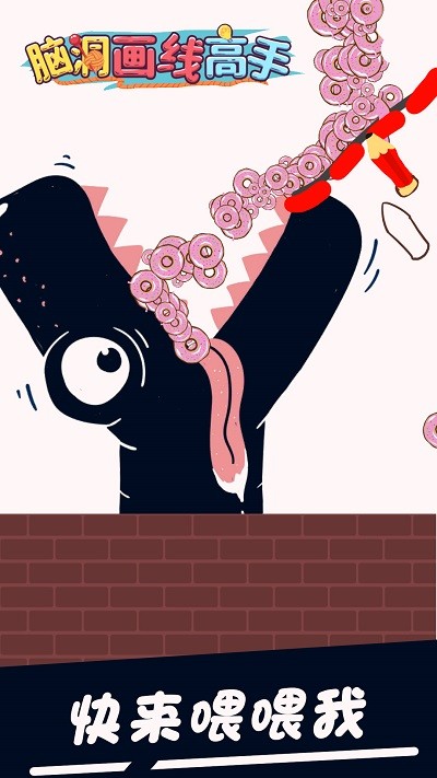 脑洞画线高手游戏