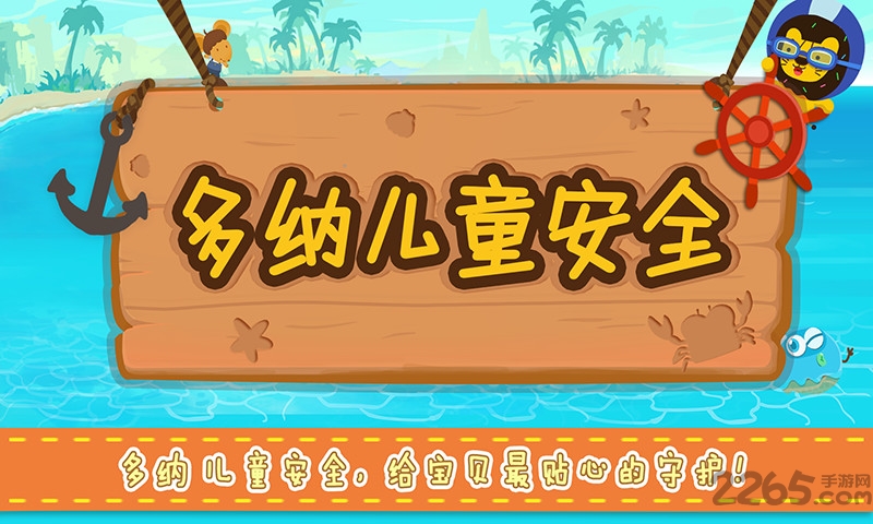多纳儿童安全手机版下载