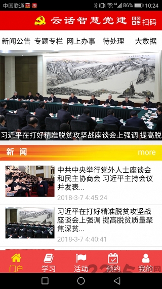 云话智慧党建手机客户端