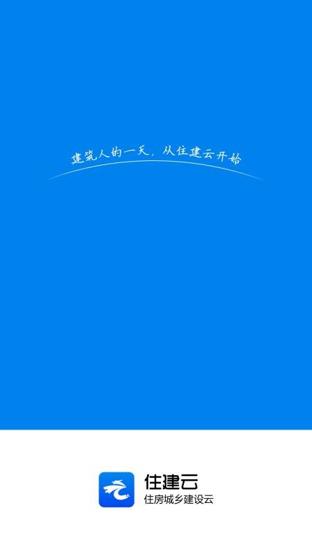 住建云个人服务平台