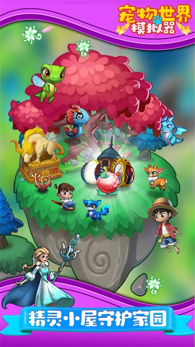 宠物世界模拟器游戏