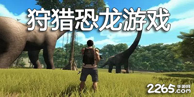 狩猎恐龙游戏