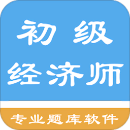 初级经济师题库app