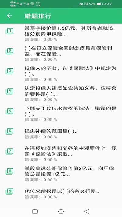 初级经济师保险题库app
