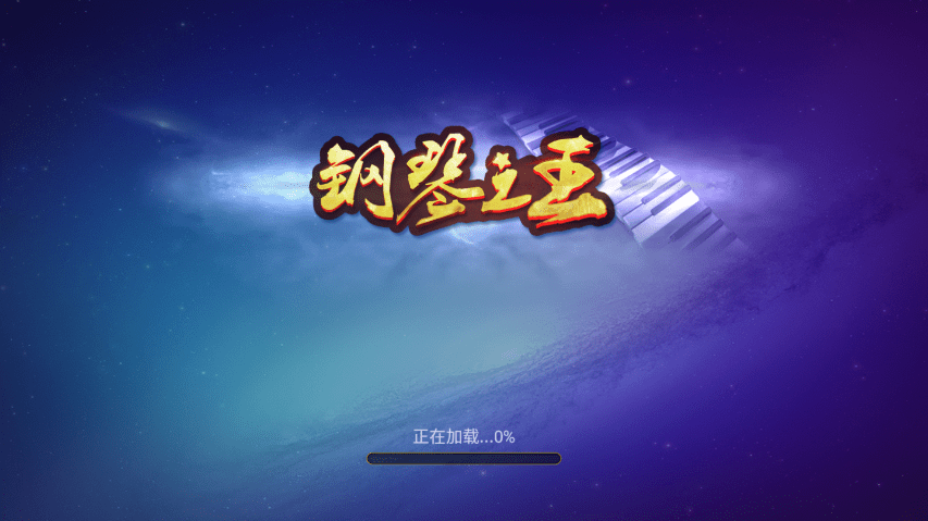钢琴之王游戏最新版本