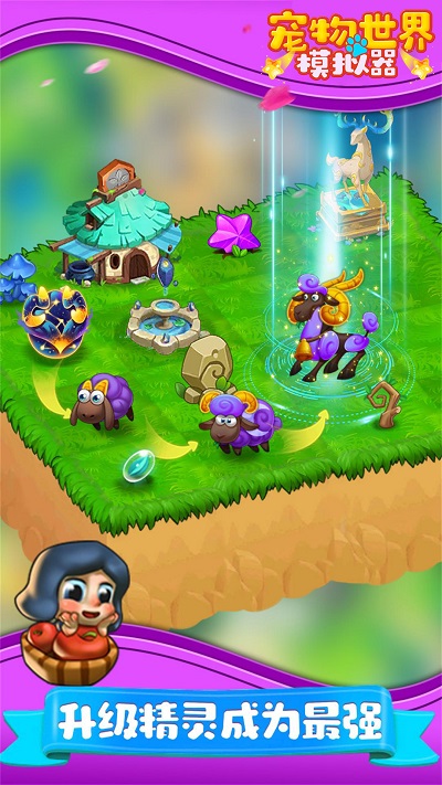 宠物世界模拟器游戏