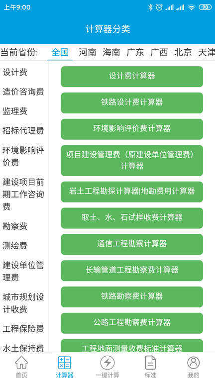 独立费计算器app