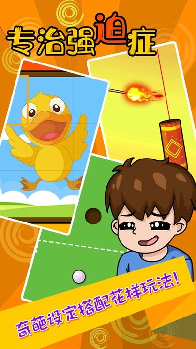专治强迫症游戏