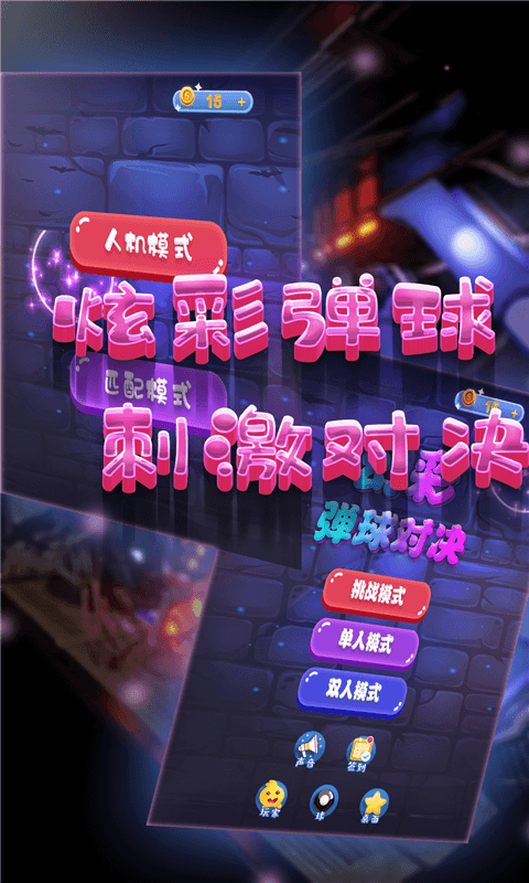 幻彩弹球对决游戏