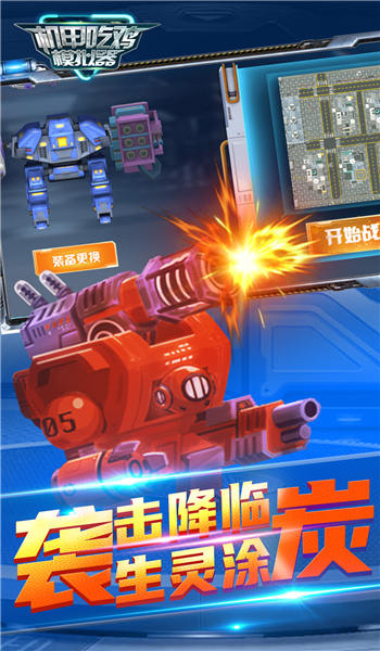 机甲吃鸡模拟器手机版