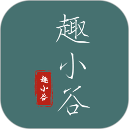 趣小谷app