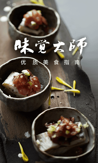 味觉大师app 味觉大师app