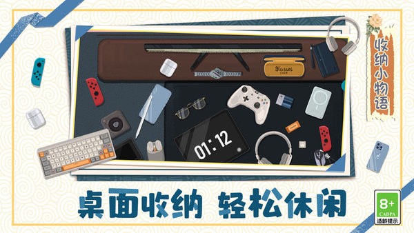 收纳小物语手机版