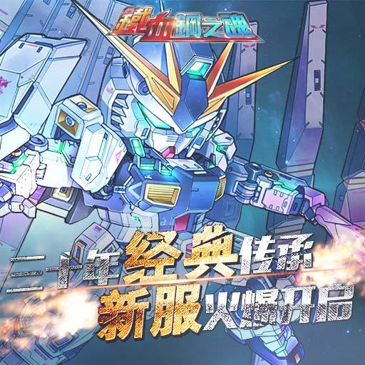 铁血钢之魂手游