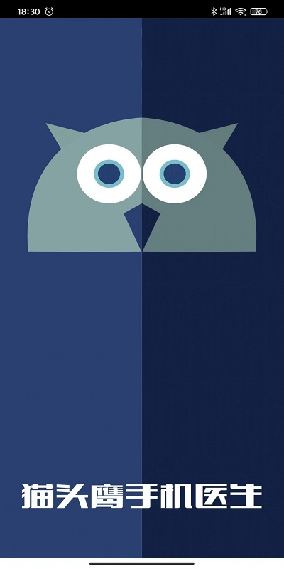 猫头鹰手机医生app