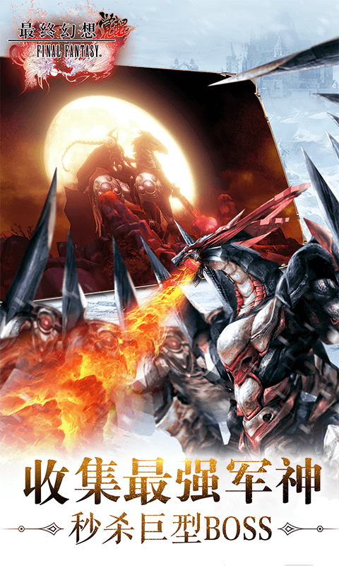 华为版最终幻想觉醒