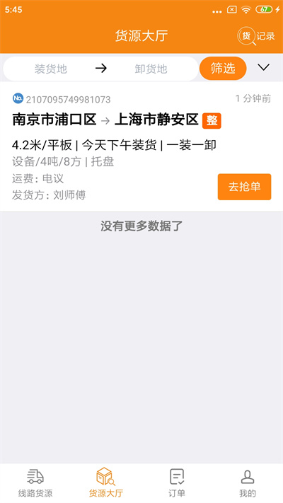 货喜司机版app