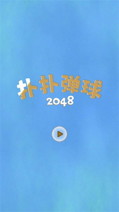 扑扑弹球2048官方版