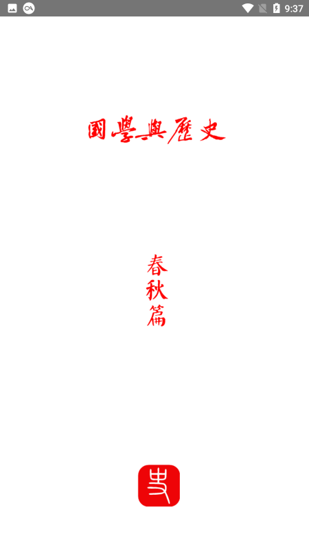 国学与历史app