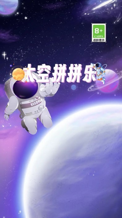 太空拼拼乐免费下载