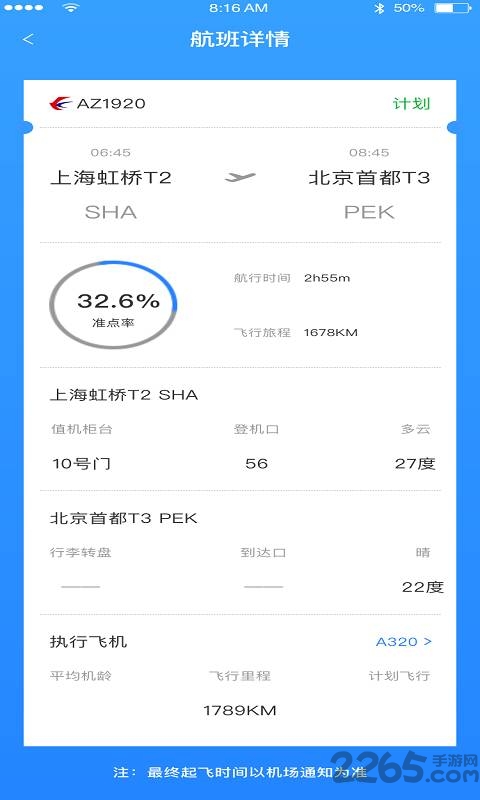 正点航班助手app