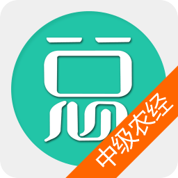 中级农业经济师总题库app