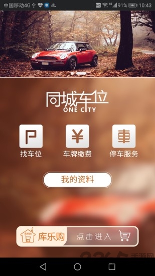 同城车位app