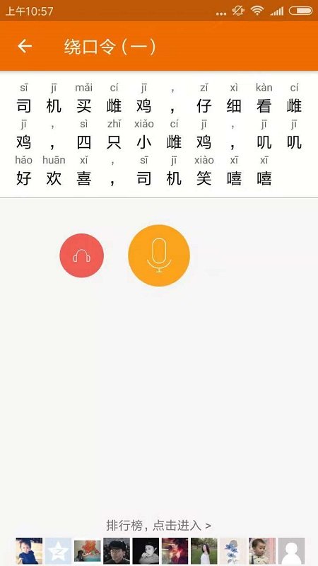 普通话发音测试训练app
