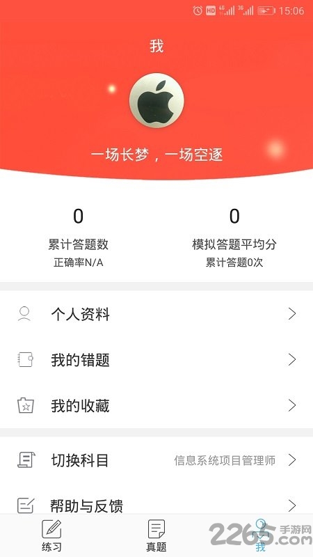 软考信息项目管理免费版