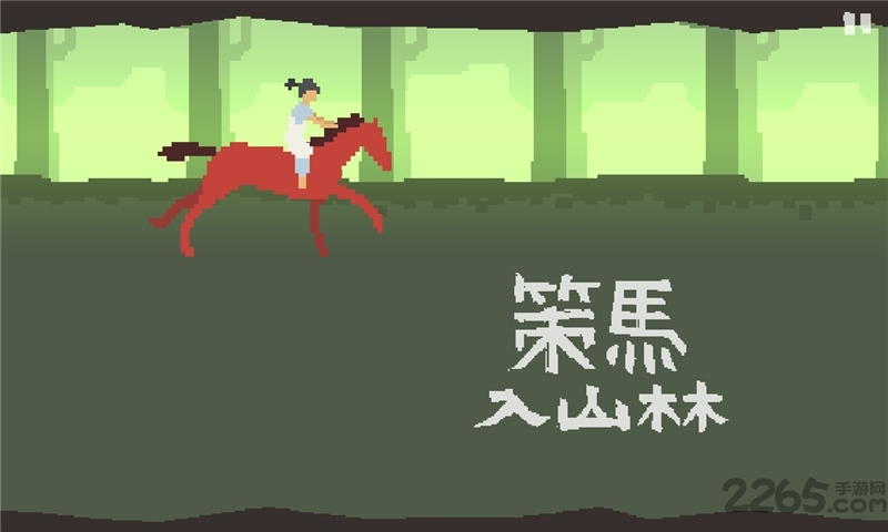 策马入山林内购破解版