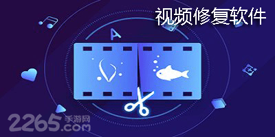 视频修复软件
