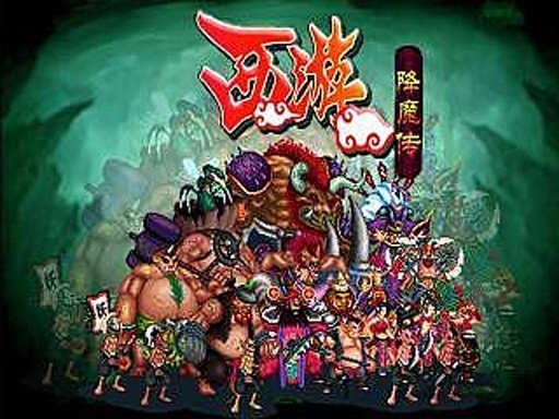 西游之降魔传内购破解版