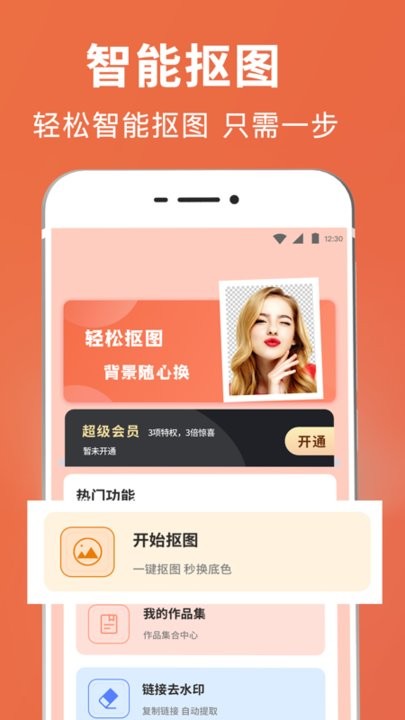 图片合成抠图王app(改名智能抠图证件照)