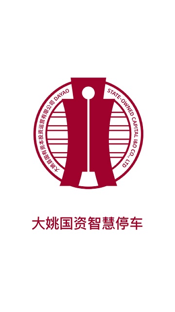 大姚国资智慧停车app下载官方版