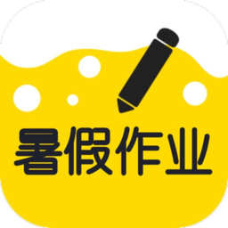 暑假作业答案神器