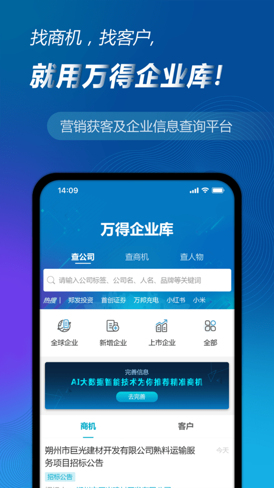 万得企业库官方版 万得企业库app下载