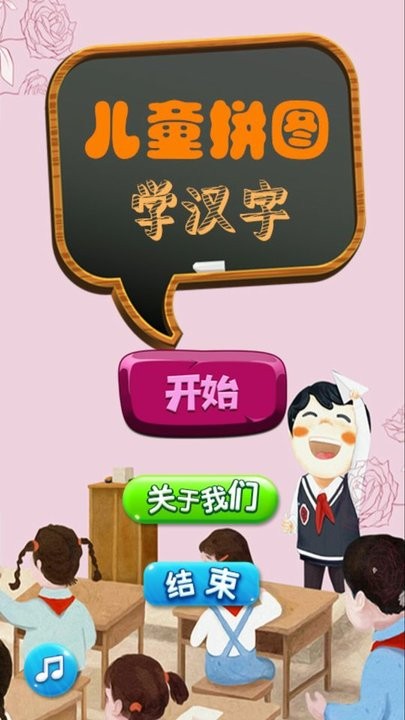 儿童拼图学汉字手机软件 儿童拼图学汉字app下载