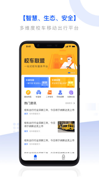 校车联盟app