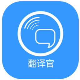 翻译官软件