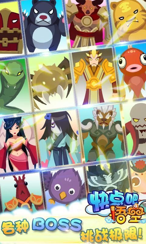 快点吧悟空手游