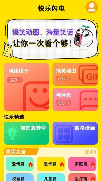 快乐闪电搞笑段子app