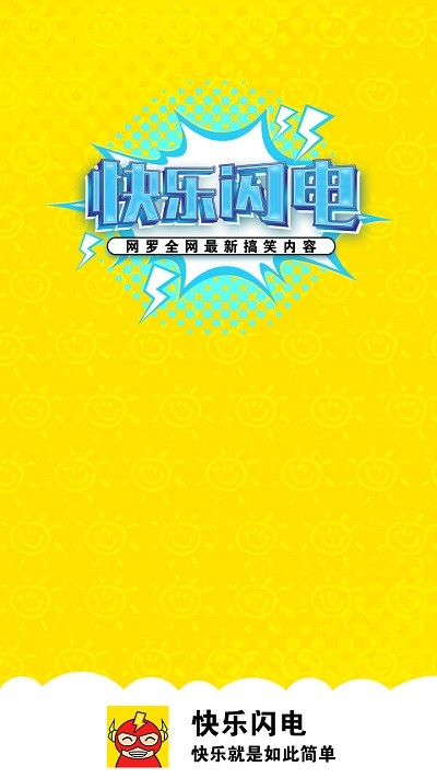 快乐闪电搞笑段子app