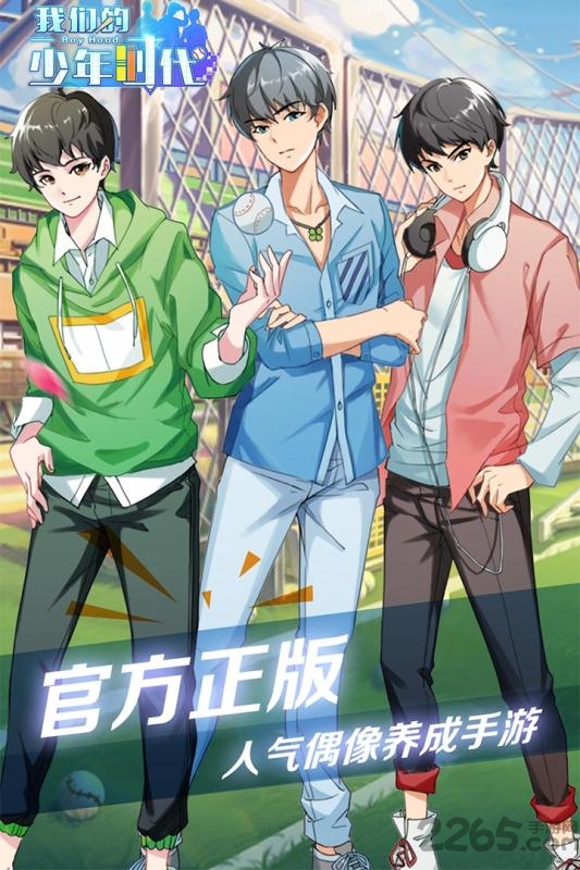 我们的少年时代官方手游