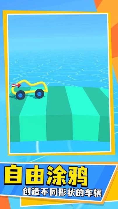 画线车神小游戏