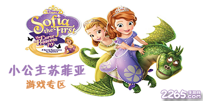 小公主苏菲亚游戏