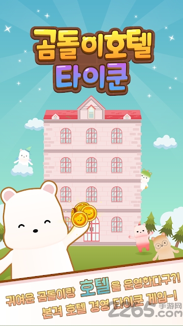 小熊旅馆游戏 小熊旅馆官方下载